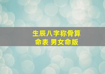 生辰八字称骨算命表 男女命版